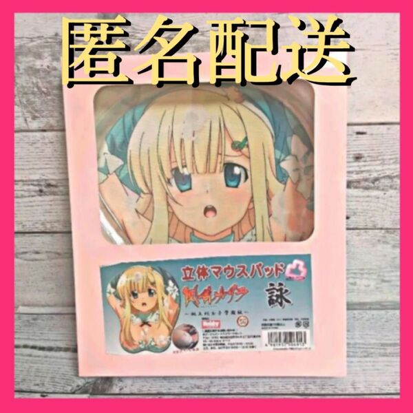 閃乱カグラ 立体 マウスパッド 凸 詠 おっぱいマウスパッド