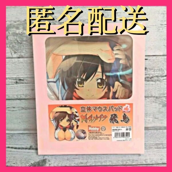 閃乱カグラ 立体 マウスパッド 凸 飛鳥 おっぱいマウスパッド