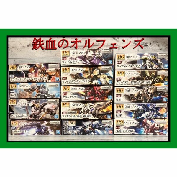 機動戦士ガンダム 鉄血のオルフェンズ ガンプラ HG まとめ売り セット