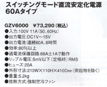 大型直流安定化電源 DIAMOND GZV6000 カーイベント 車両展示イベントに最適 60A オートサロン デモカー展示 DC1-15V スイッチング電源_画像10