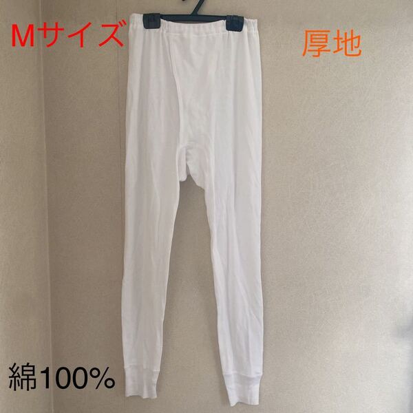 紳士インナー 長ズボン下 前開き Mサイズ 綿100% 厚地g サンプル品