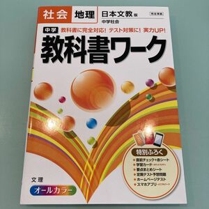 中学社会「地理」教科書ワーク　日本文教版