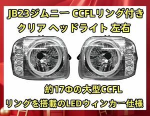 JB23 ジムニー CCFLリング付き LED ウィンカー ヘッドライト インナークリア クリスタルヘッドライト 左右セット RM071L+R 新品