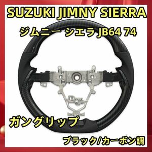 SUZUKI JIMNY SIERRA ジムニー シエラ JB64 74 SP カーボン調 ガングリップ ブラック/カーボン調 スズキ JIMNY 内装SS05D 新品