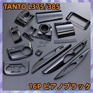 ダイハツ 【 TANTO タント L375S/385S 】 インテリアパネル 16pc ピアノブラック 内装 ドレスアップ カスタムパーツ　P0272新着