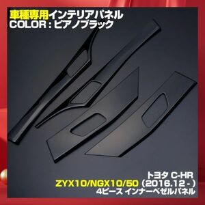トヨタ C-HR ZYX10 NGX10/50 インテリアパネル ピアノブラック インナードアパネル 4ピースセット 新品 内装 ドレスアップ p1052