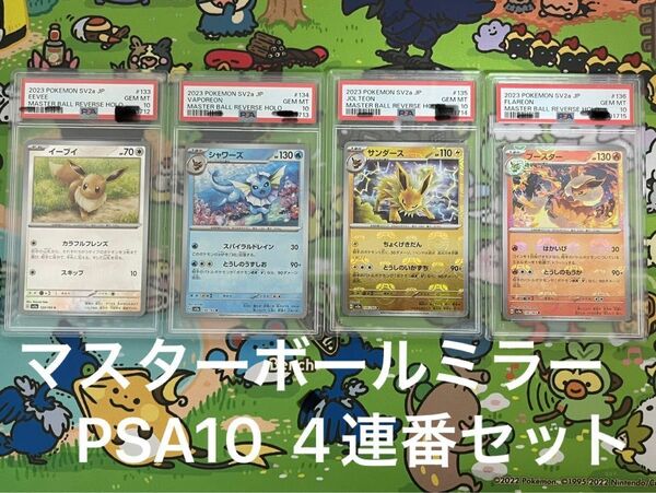 ブイズ　マスボミラー　psa10 連番セット