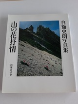 ★送料込【山の花抒情―白籏史朗写真集】高山植物や野の花124点掲載★【日本カメラ社】_画像1