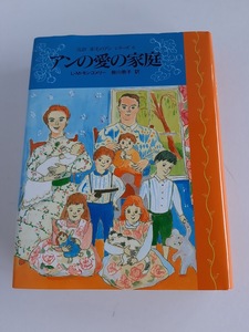 ★送料込【アンの愛の家庭 (完訳 赤毛のアンシリーズ6)】ルーシー・モード・モンゴメリー★山本容子（カバー・表紙銅版画）【講談社】