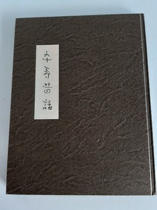 ★送料込【卒寿昔話　図録】大野繁子（春水）書作品集★著者サイン/2012年