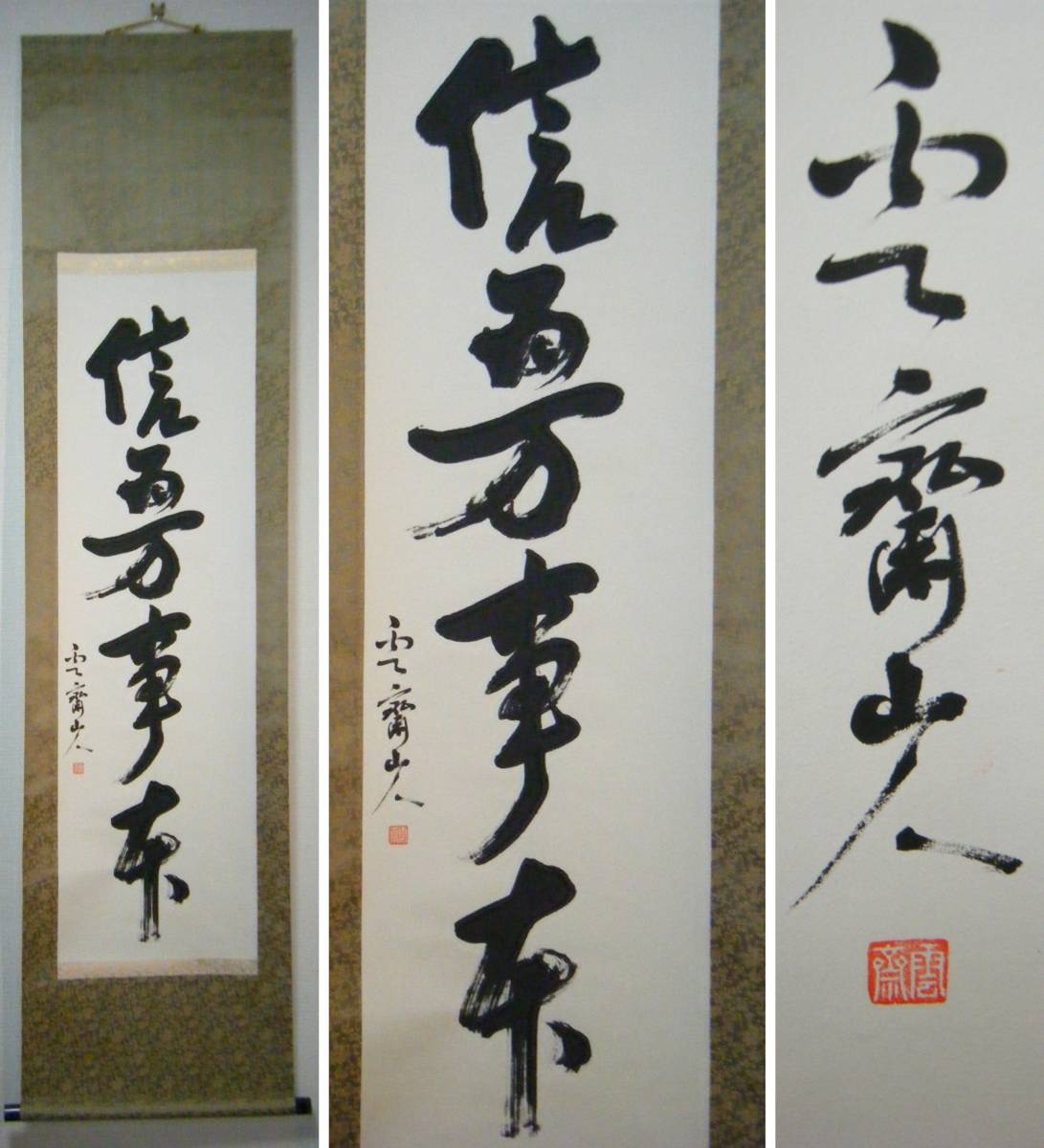 茶道具　掛軸　大徳寺515世　三玄院　藤井誡堂　共箱　太平一曲起　一行書　禅僧書 | 茶道具販売｜香月苑｜こうげつえん｜茶道具専門店｜ powered  by BASE