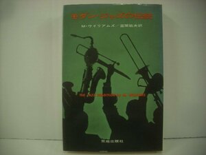 ■ 書籍 本 　M・ウイリアムズ 韮塚敏夫訳 / モダン・ジャズの伝統 THE JAZZ TRADITION BY M.WILLIAMS 荒地出版社 ◇r51002