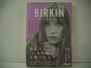 ■ 帯付 書籍 本 　山口路子 / ジェーン・バーキンの言葉 だいわ文庫 大和書房 JANE BIRKIN ◇r51002