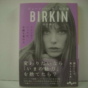 ■ 帯付 書籍 本  山口路子 / ジェーン・バーキンの言葉 だいわ文庫 大和書房 JANE BIRKIN ◇r51002の画像1