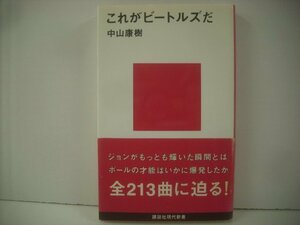 ■ 帯付 書籍 本 　中山 康樹 / これがビートルズだ 講談社現代新書 ◇r51002