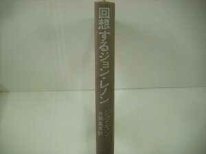 ■ 書籍 本 　ジョン・レノン 片岡義男訳 / 回想するジョン・レノン 草思社 JOHN LENNON ◇r51002