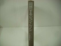 ■ 書籍 本 　ジョン・レノン 片岡義男訳 / 回想するジョン・レノン 草思社 JOHN LENNON ◇r51002_画像1