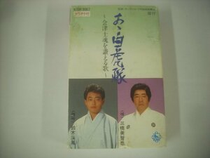 ■ カセットテープ 　三橋美智也 鈴木渓鳳 / あゝ白虎隊 会津士魂を讃える歌 キングレコード K10H 8067 1987年 ◇r51005