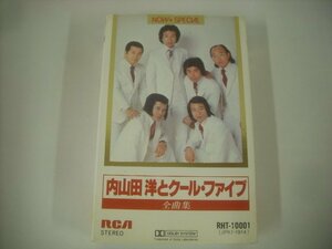 ■ カセットテープ 　内山田洋とクール・ファイブ / 全曲集 長崎は今日も雨だった そして、神戸 東京砂漠 RHT-10001 ◇r51005