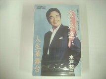 ■ 未開封 カセットテープ 　水戸祐二 / 歌手デビュー50周年記念 愛・永遠に 人生華舞台 ビクター伝統文化振興財団 VZSG-10261 ◇r51005_画像1