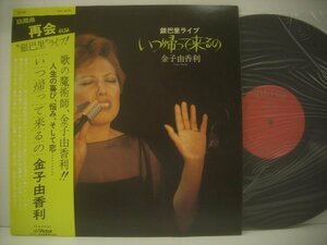 ■ 帯付 LP 　金子由香利 / いつ帰ってくるの 再会 銀巴里ライブ 1977年 シャンソン SJX-10191 ◇r51012