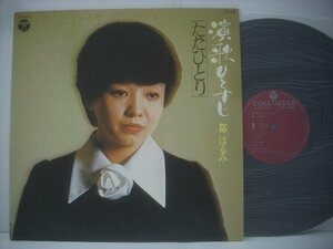 ■ LP 　都はるみ / 演歌ひとすじ ただひとり 北の宿から 春の岬 恋みち みなと夜曲 阿久悠 小林亜星 1976年 AP-7049 ◇r51012