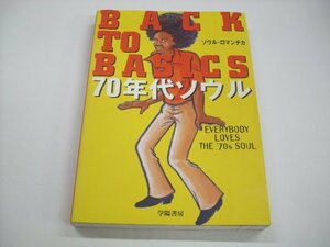 [書籍・本]　BACK TO BASICS 70年代ソウル ソウルロマンチカ (著) ◇r51024