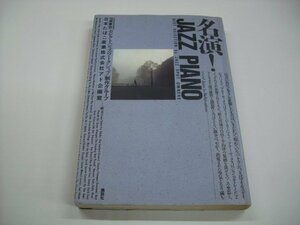 [書籍・本]　名演！JAZZ PIANO / 日本たばこ産業株式会社アド企画室 ◇r51024