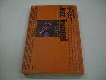 [書籍・本]　名演！JAZZ TRUMPET / 日本たばこ産業株式会社アド企画室 ◇r51024_画像1