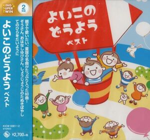 ★激安&新品★よいこのどうよう[2CD/60曲] てのひらをたいように