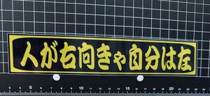 人が右向きゃ自分は左　ステッカー デコトラ 旧車會 限定