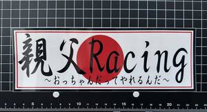 親父racing ステッカー デコトラ 旧車會 限定