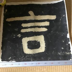 中国書法 摩崖刻石 拓片 泰山金剛経 経文文字　54cm×50cm 言　中国美術　書　一字書　金剛経