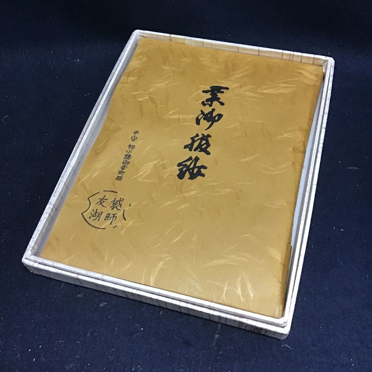 ヤフオク! -「茶道具 帛紗 土田友湖」の落札相場・落札価格