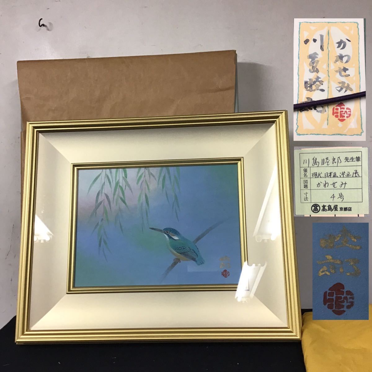 [Genuine] Kawashima Mutsuro, Jade, Kawasemi, Kawasemi, No. 4, Tatami box, Kyoto Art Association, Nitten Trustee, Bird, Shared Seal, Nitten Judge, Painting, Japanese painting, Flowers and Birds, Wildlife