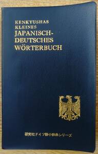  peace . small dictionary research company German small dictionary series [KENKYUSHAS KLEINES JAPANISCH-DEUTSCHES WORTERBUCH] 500 jpy ~