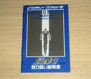 即決　FC　説明書のみ　北斗の拳２　同梱可　(ソフト無)