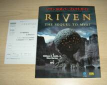 即決　PS攻略本　初版葉書付良品　リヴン 公式パーフェクトガイド RIVEN THE SEQUEL TO MYST_画像1