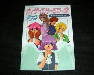 即決　PS攻略本　初版良品　ウィザーズハーモニー2　オフィシャルガイドブック