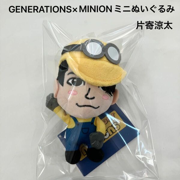 新品 GENERATIONS×MINIONミニぬいぐるみ コスプレデザイン 片寄涼太 ①