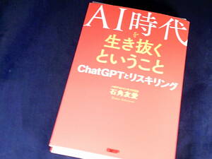 【裁断済】AI時代を生き抜くということ　ChatGPTとリスキリング【送料込】