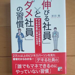 「伸びる社員」と「ダメ社員」の習慣 ダメダメ・ヘッポコ社員からデキる社員に変われた理由 新田龍/著