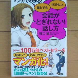 マンガでわかる！誰とでも１５分以上会話がとぎれない！話し方 （マンガでわかる！） 野口敏／著　