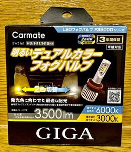 新品 カーメイト GIGA LEDフォグバルブ F3500Dシリーズ 3500lm 6000K／3000K H8/H11/H16 切替式 BW5161