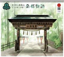 未開封新品/東京都八王子市限定/日本遺産フレーム切手「霊気満山 高尾山~人々の祈りが紡ぐ桑都物語~」高尾山薬王院/浄心門/84円記念切手_画像2