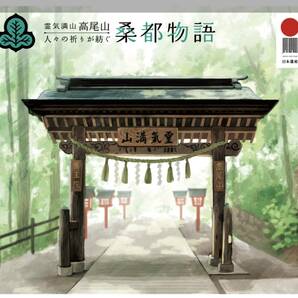 未開封新品/東京都八王子市限定/日本遺産フレーム切手「霊気満山 高尾山~人々の祈りが紡ぐ桑都物語~」高尾山薬王院/浄心門/84円記念切手の画像2