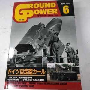 2004年月間グランドパワー6月号ドイツ自走砲カール特集