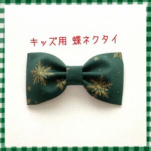 キッズ用 蝶ネクタイ 雪の結晶柄 緑 ①