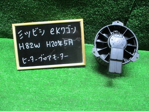 ミツビシ　eKワゴン　Ｈ８２Ｗ　ヒ－タ－ブロアモ－タ　作動確認済　Ｈ２０年5月　純正　中古品