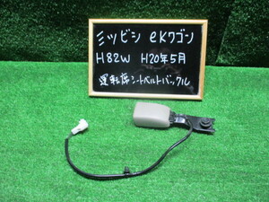 ミツビシ　eKワゴン　Ｈ８２Ｗ　運転席　シ―トベルトバックル　作動確認済　Ｈ２０年5月　純正　中古品